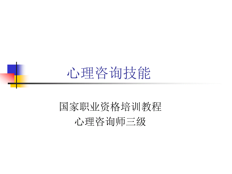 国家职业资格教程心理咨询师三级心理咨询技能三级_第1页