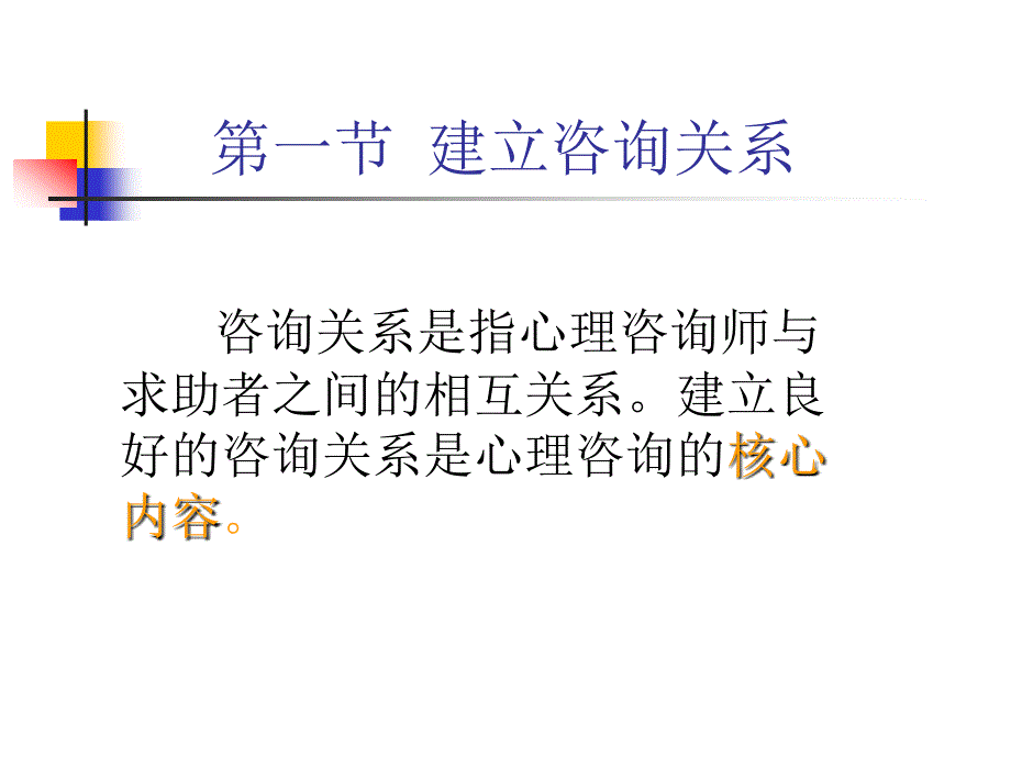 国家职业资格教程心理咨询师三级心理咨询技能三级_第3页