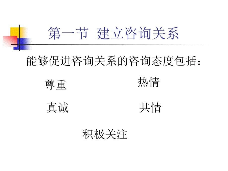 国家职业资格教程心理咨询师三级心理咨询技能三级_第5页