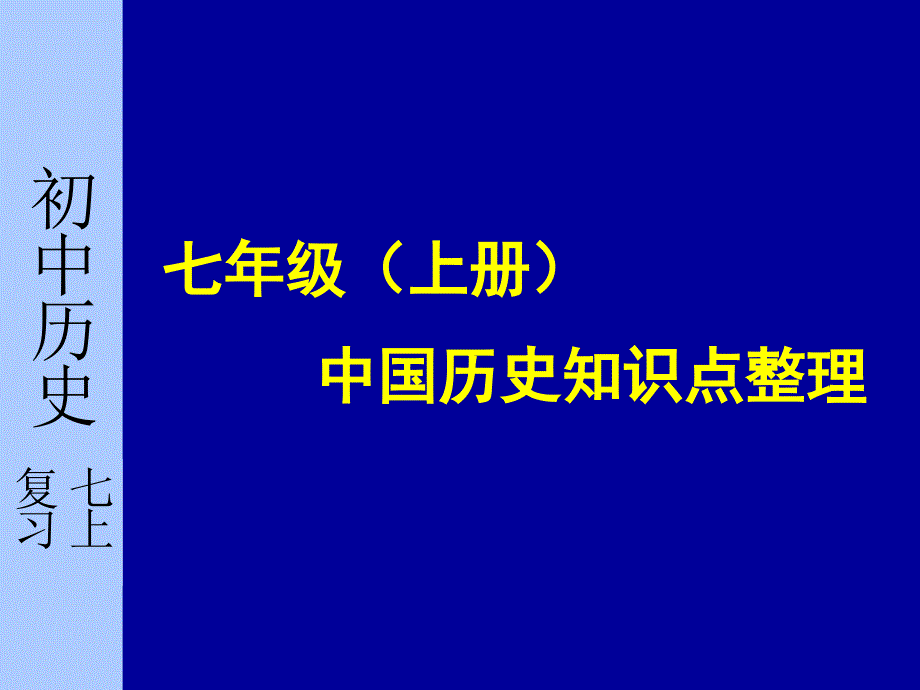 历史七上知识点整理_第1页