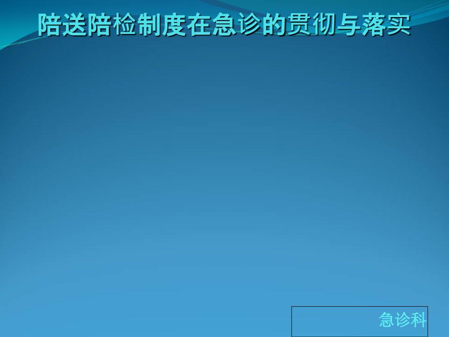 陪送陪检制度在急诊的落实与应用_第1页