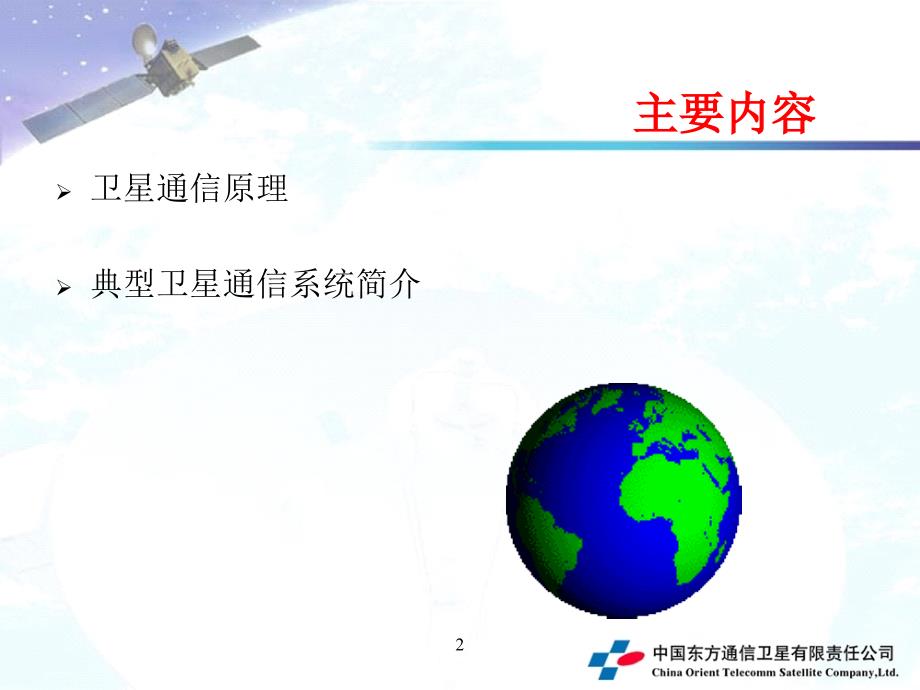 卫星通信基本原理PPT课件_第2页