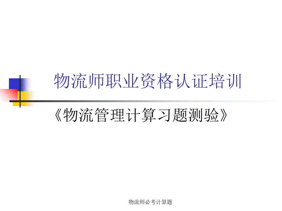 物流师必考计算题课件_第1页