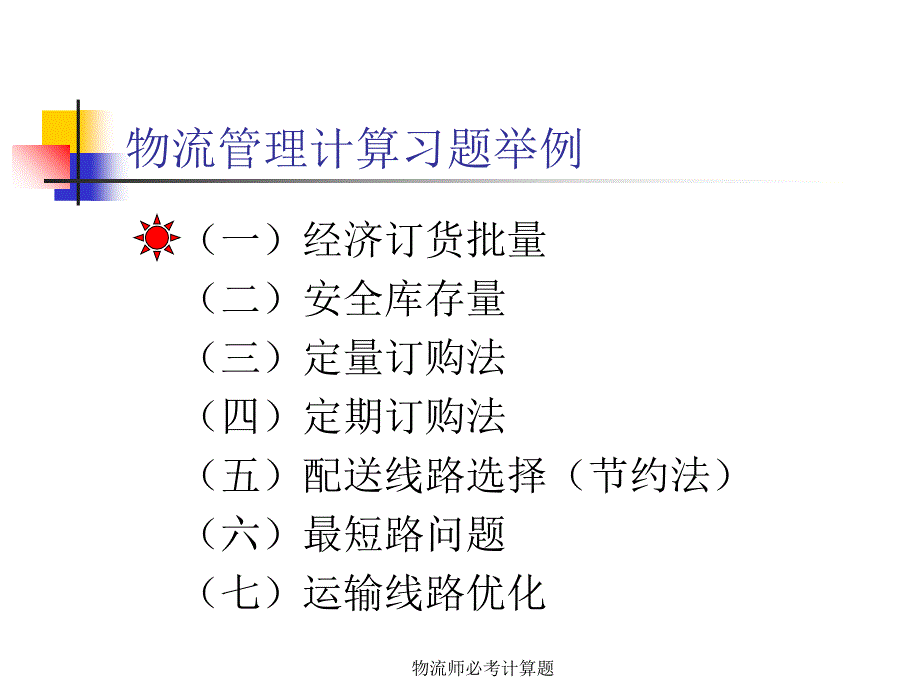 物流师必考计算题课件_第2页