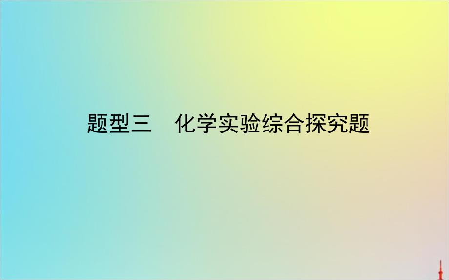 版高考化学二轮复习题型三化学实验综合探究题课件_第1页