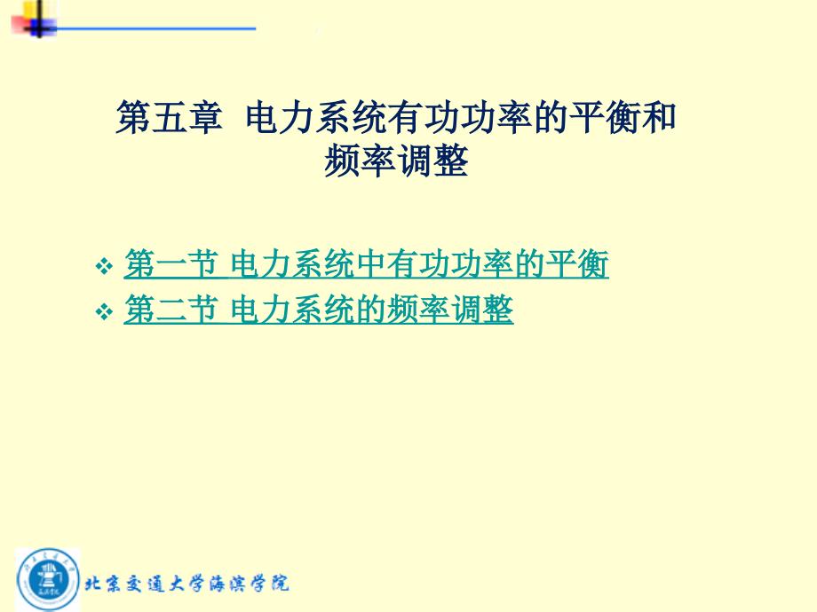 电力系统课件第五章电力系统有功功率的平衡和频率调整_第1页