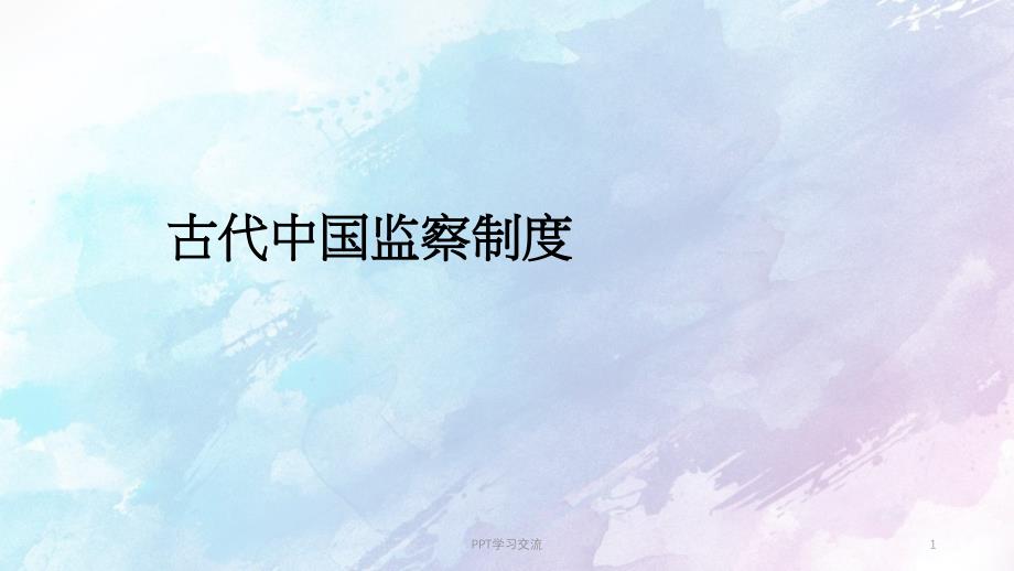古代监察制度及其演变PPT课件_第1页