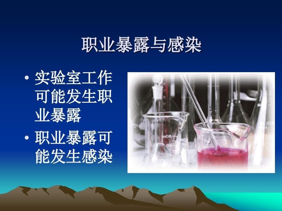 临床实验室生物危害评估及生物安全水平.ppt_第5页