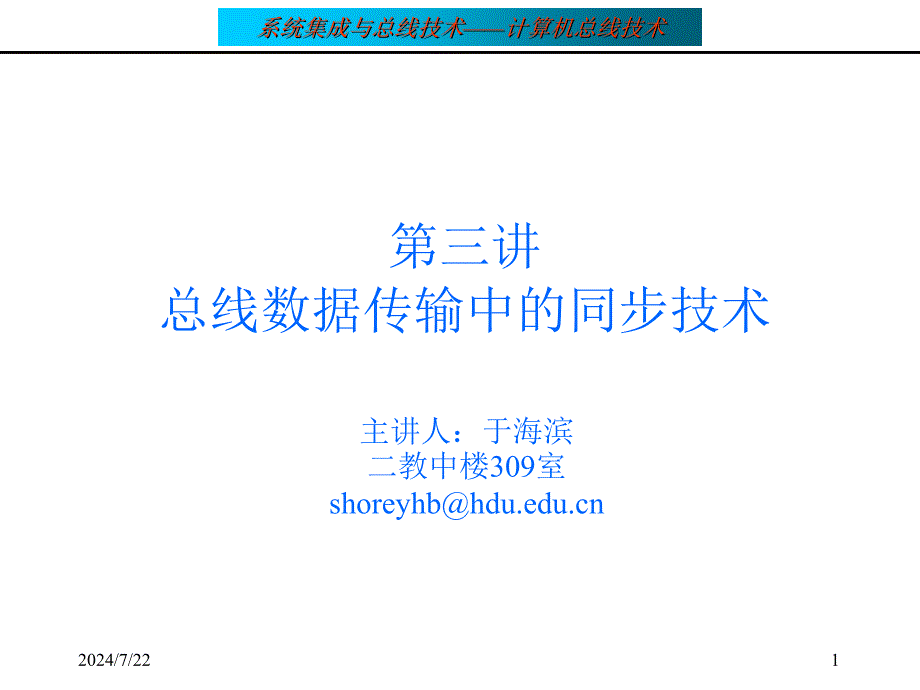 总线数据传输中的同步技术_第1页