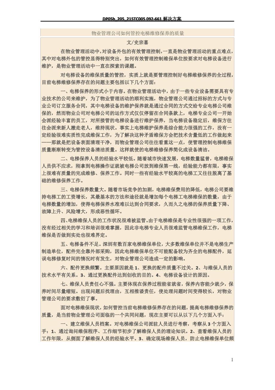 物业管理公司如何管控电梯维修保养的质量_第1页