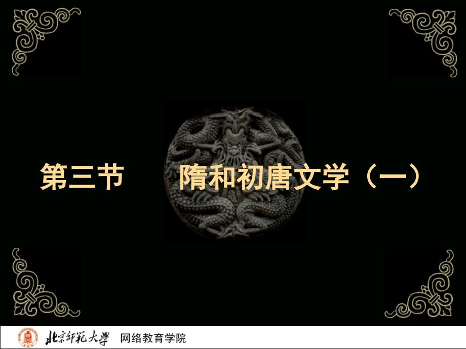 古代文学史二北师大精品课程03_第2页