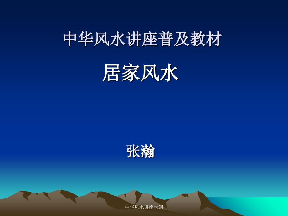 中华风水讲座大纲课件_第1页