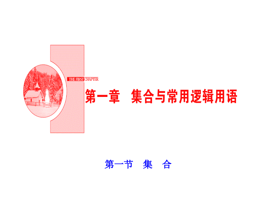 高考一轮数学复习课件：第一章第一节集合.ppt_第1页