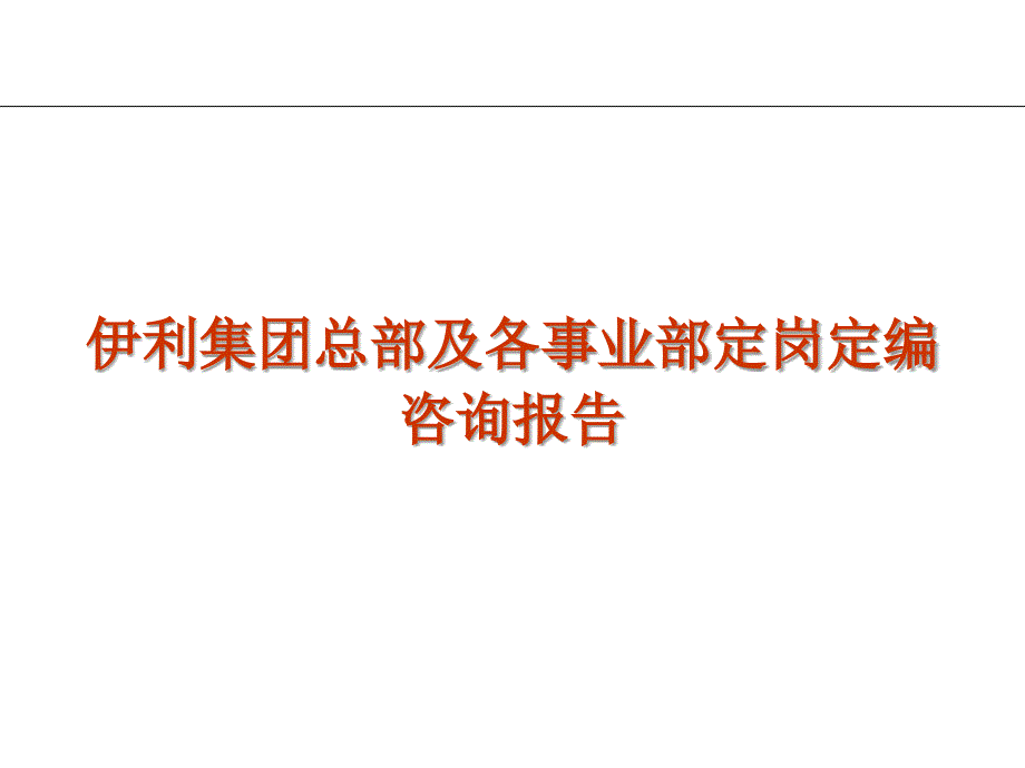 顶级咨询顾问伊利集团总部及各事业部定岗定编咨询课件_第1页