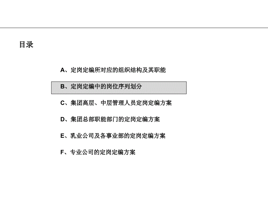 顶级咨询顾问伊利集团总部及各事业部定岗定编咨询课件_第2页