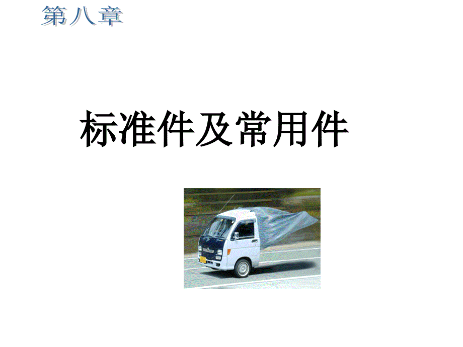 机械制图习题集答案第8章.ppt_第1页