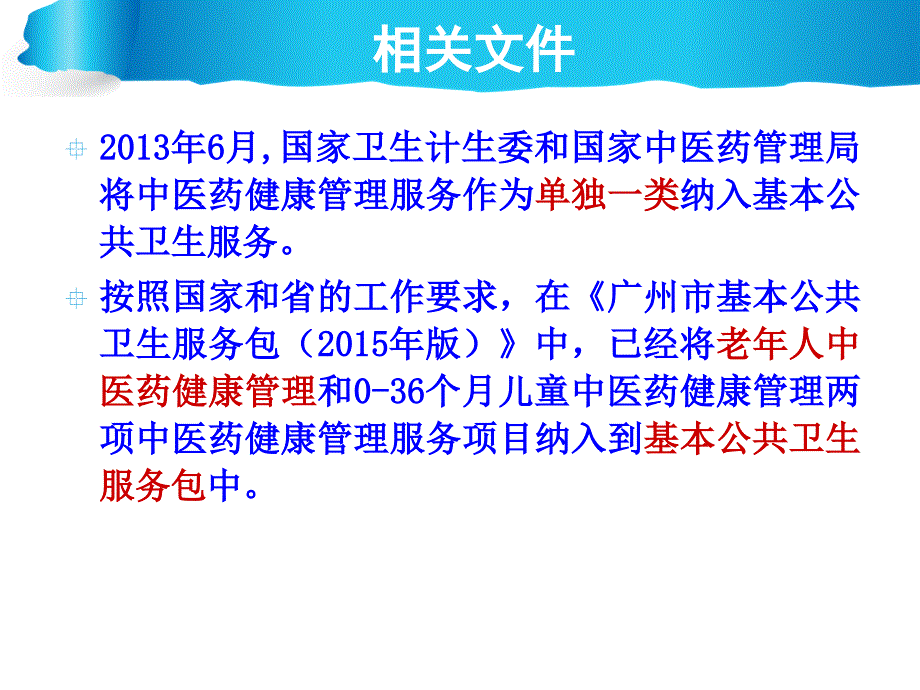 65岁老年人中医药健康管理规范.ppt_第2页