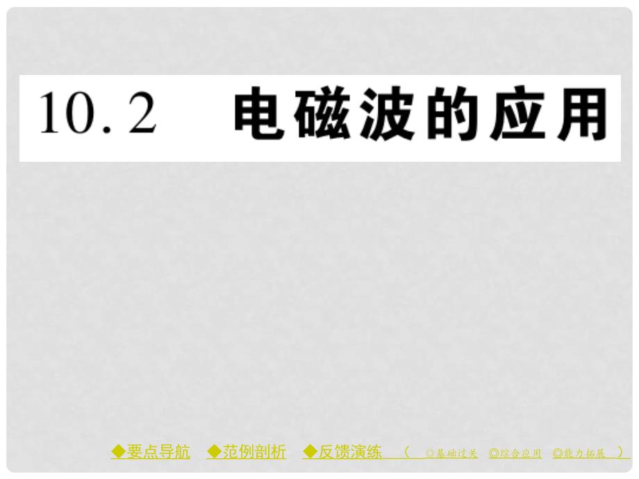 九年级物理下册 第10章 电磁波与信息技术 第2节 电磁波的应用教学课件 （新版）教科版_第1页