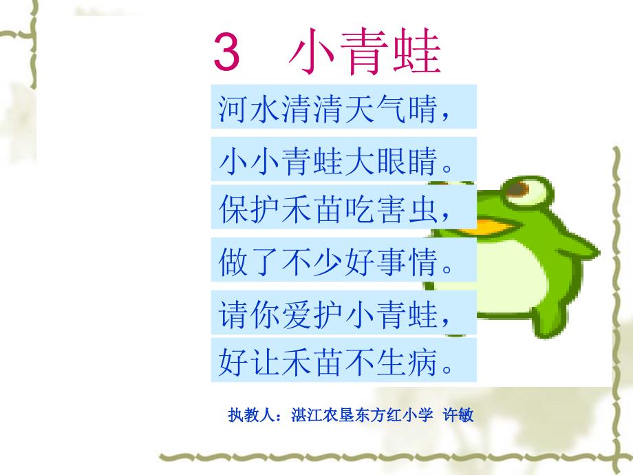 新人教版部编本一级下册识字3小青蛙课件_第2页