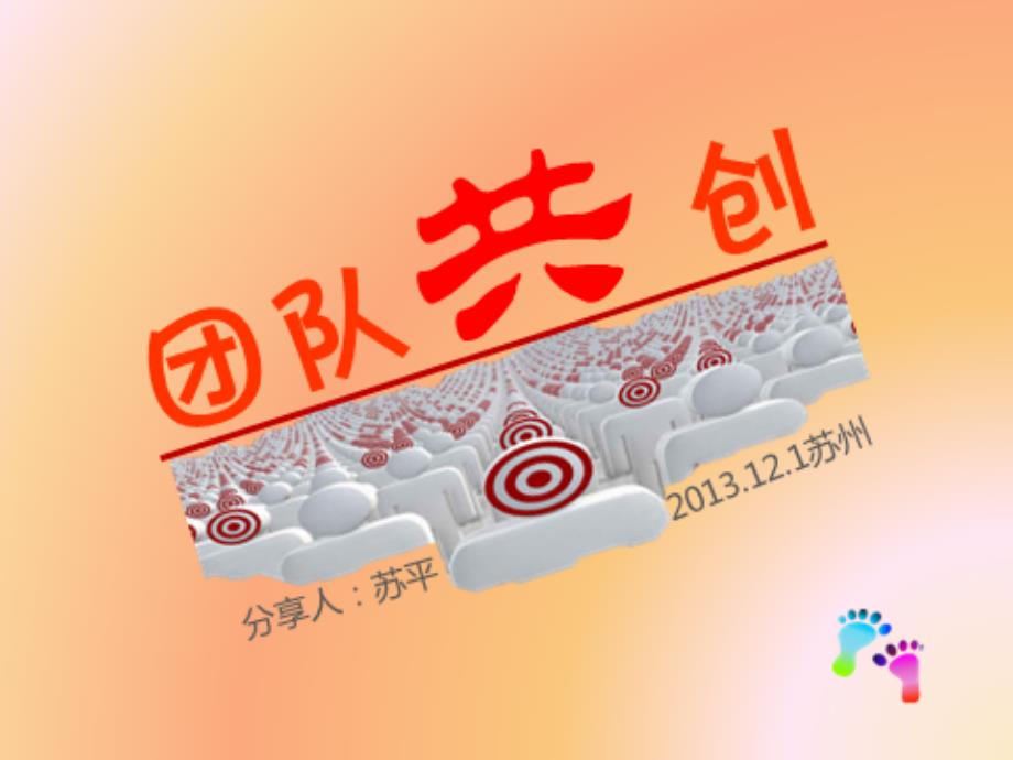 苏平团队共创_第1页