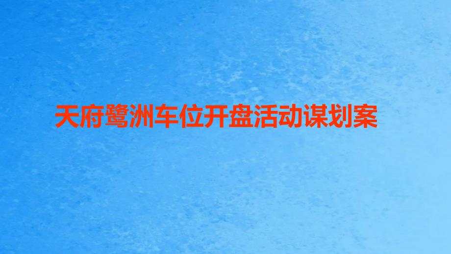 天府鹭洲车位开盘活动策划案ppt课件_第1页