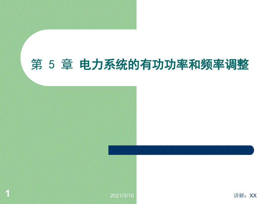 电力系统的有功功率和频率调整参考_第1页
