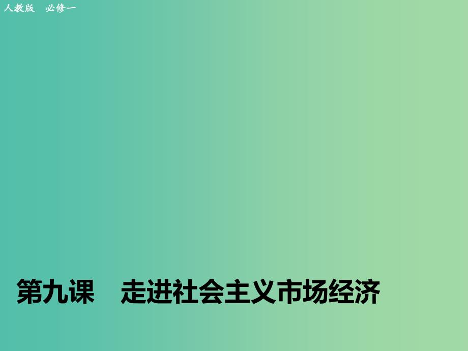 高考政治大一轮复习 第四单元 第九课 走进社会主义市场经济课件 新人教版必修1.ppt_第1页