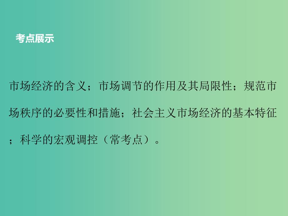 高考政治大一轮复习 第四单元 第九课 走进社会主义市场经济课件 新人教版必修1.ppt_第2页