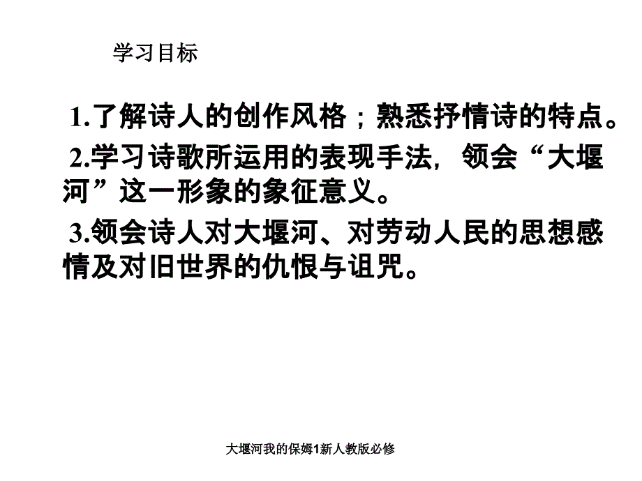 大堰河我的保姆1新人教版必修课件_第3页