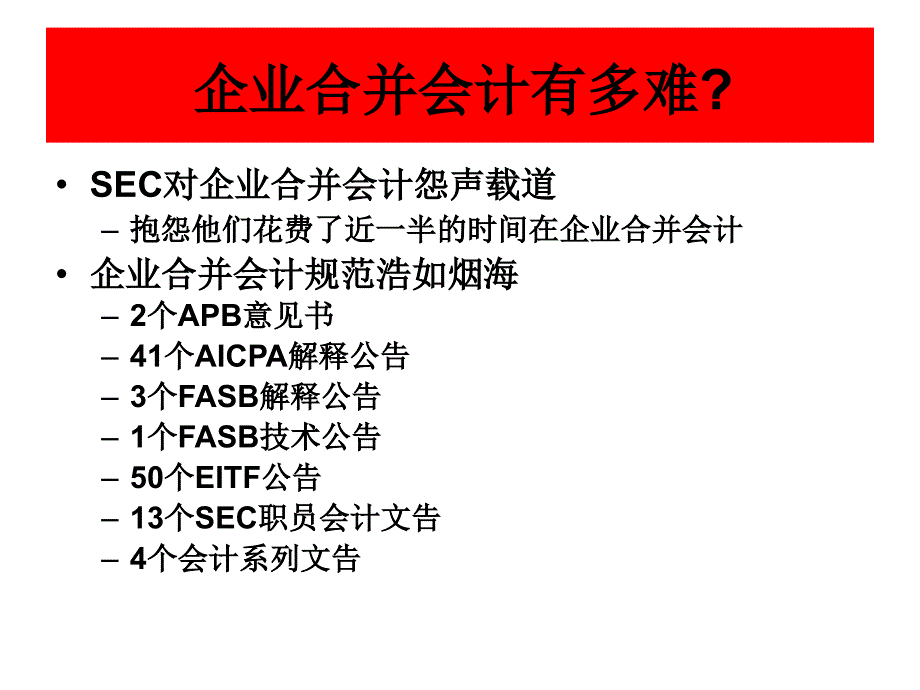 企业合并的难点热点问题课件_第2页