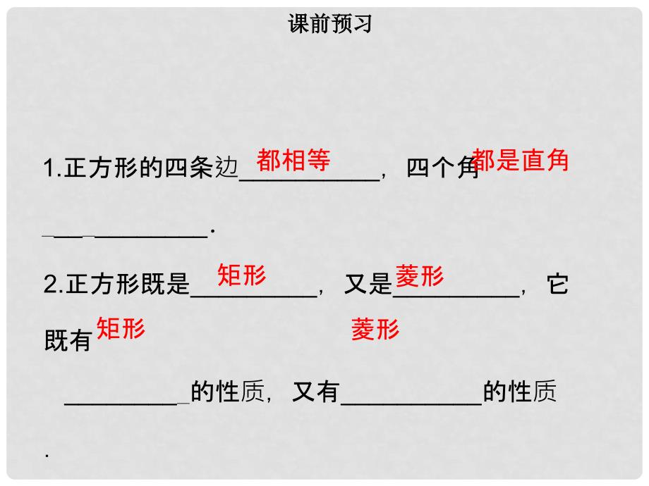 八年级数学下册 第十八章 四边形 18.2.3 正方形（一）课件 （新版）新人教版_第3页