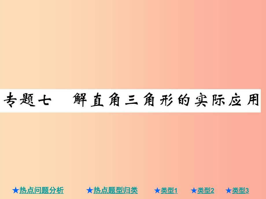 2019年中考数学总复习 第二部分 重点专题提升 专题七 解直角三角形的实际应用课件.ppt_第1页