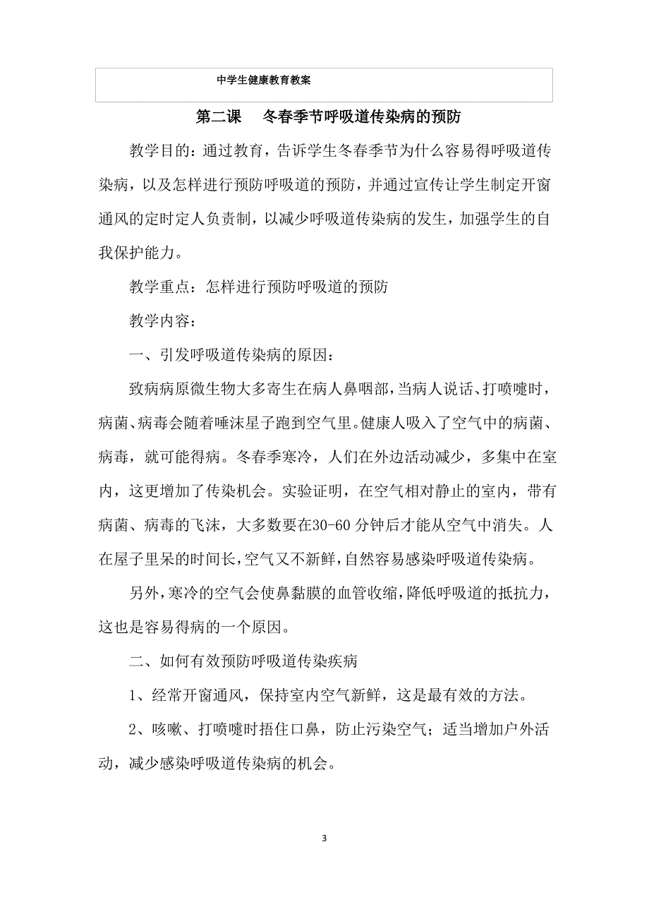 中学生健康教育教案(共27课时)_第3页