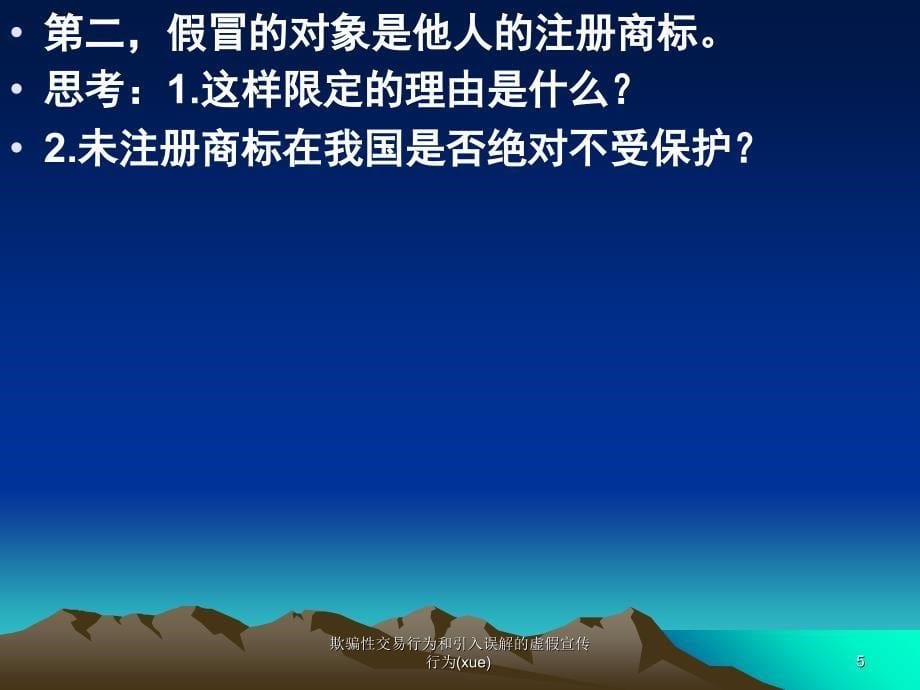 欺骗性交易行为和引入误解的虚假宣传行为(xue)课件_第5页