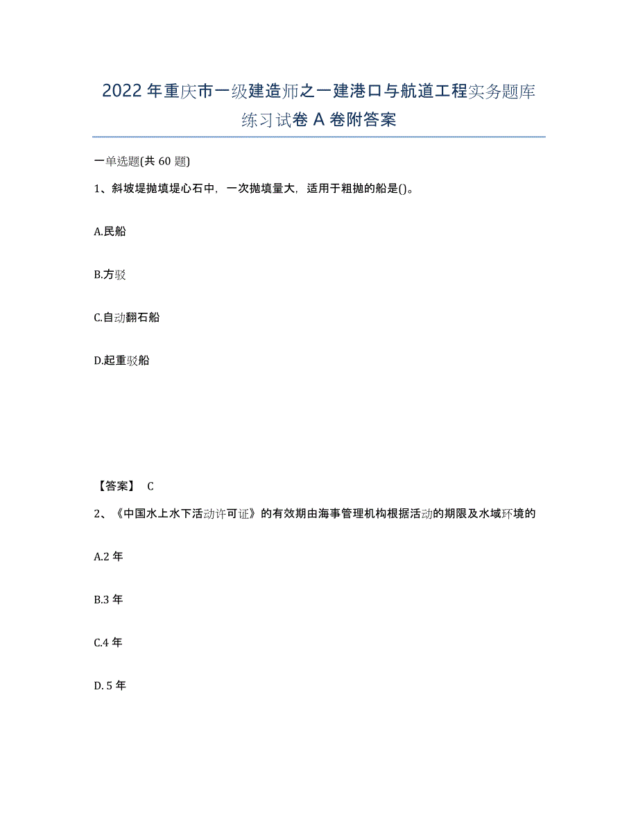 2022年重庆市一级建造师之一建港口与航道工程实务题库练习试卷A卷附答案_第1页