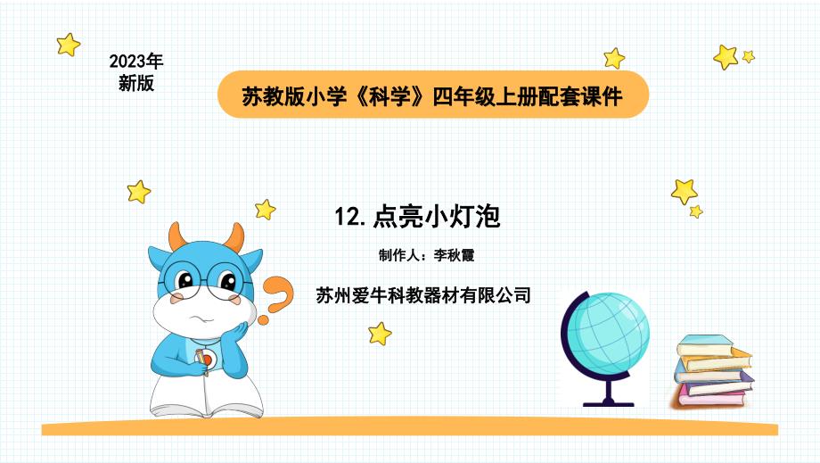 小学科学苏教版四年级上册第四单元1 点亮小灯泡教学课件（2023秋）_第1页