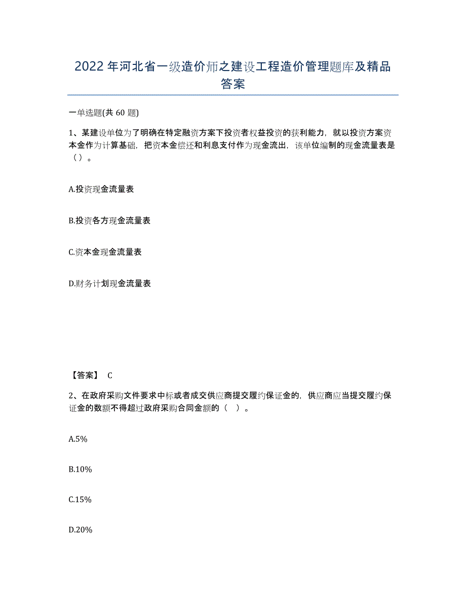 2022年河北省一级造价师之建设工程造价管理题库及答案_第1页