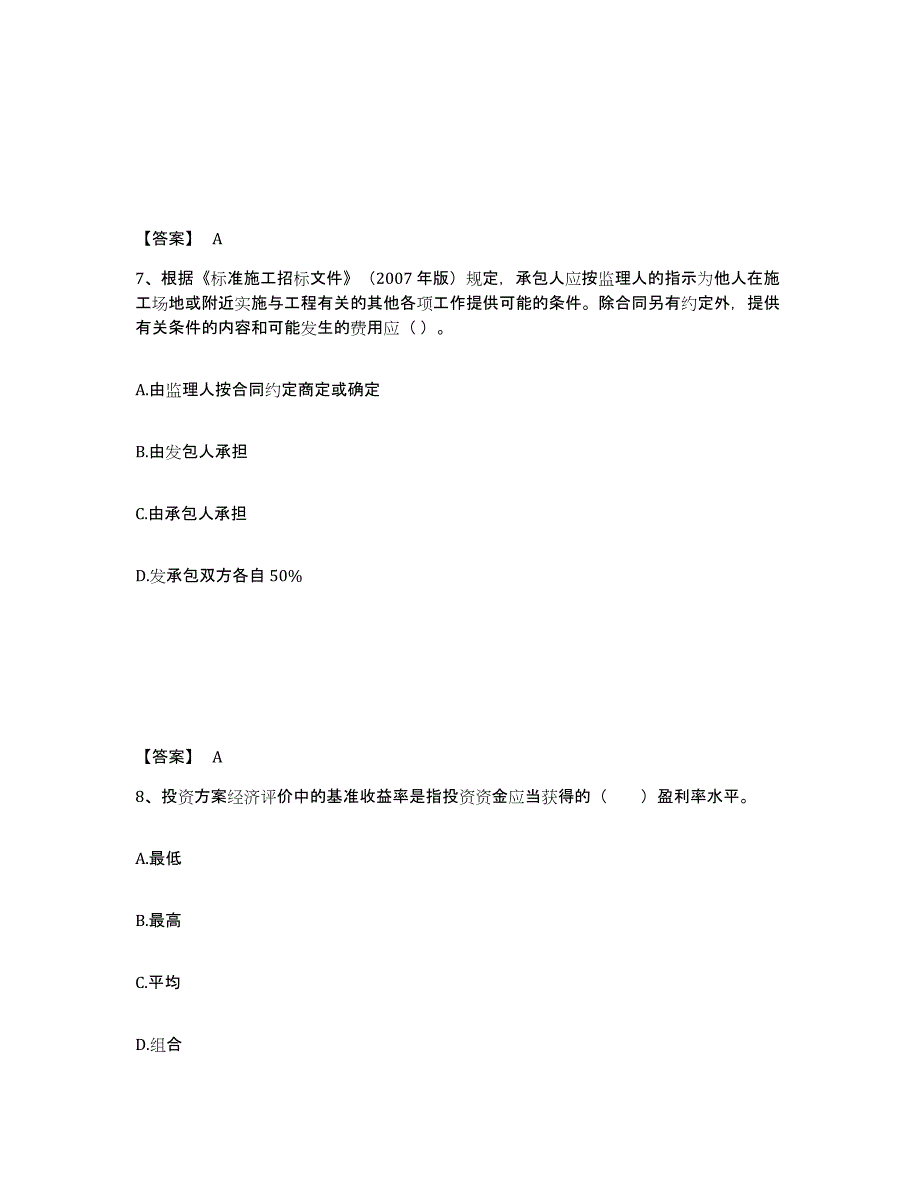 2022年河北省一级造价师之建设工程造价管理题库及答案_第4页