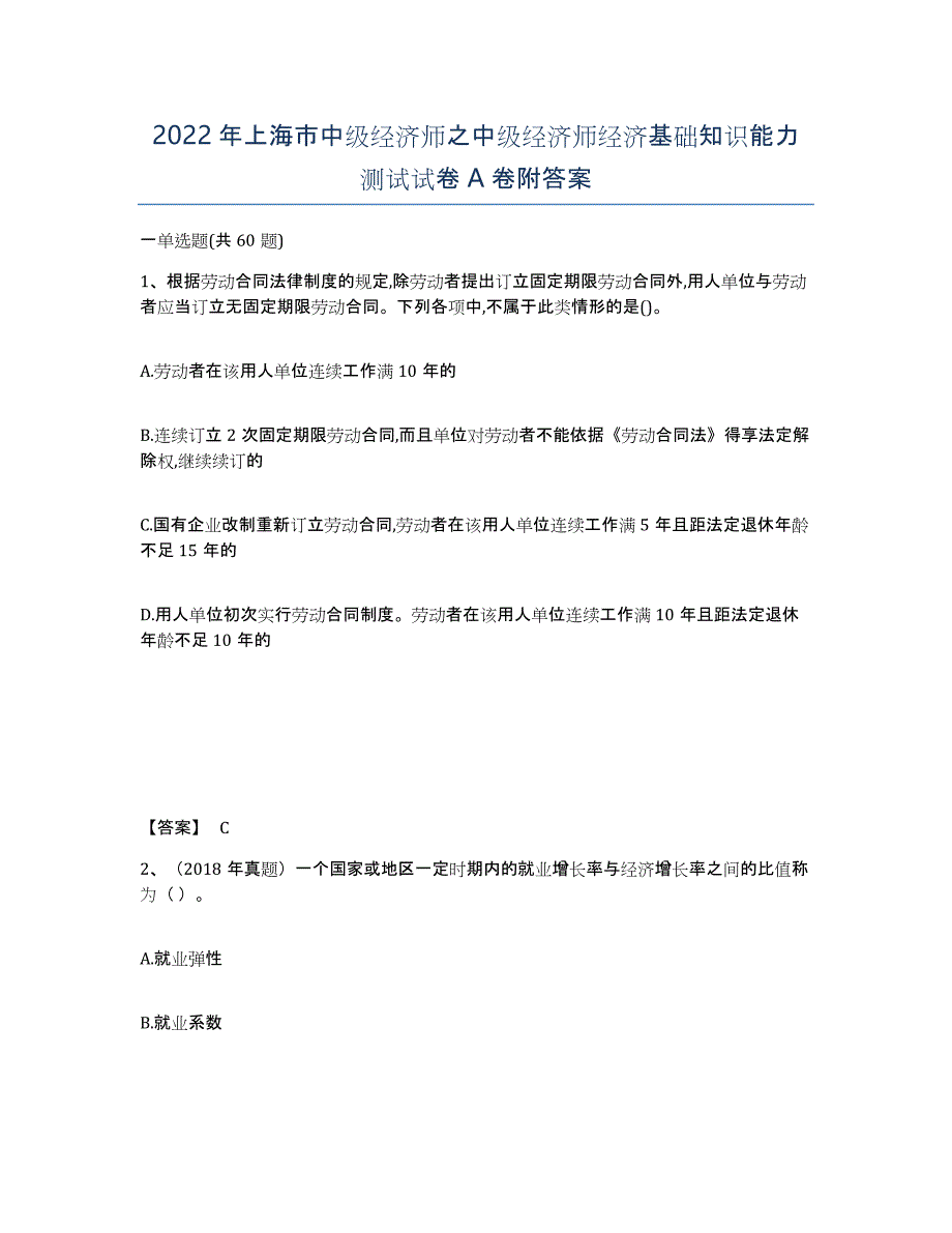 2022年上海市中级经济师之中级经济师经济基础知识能力测试试卷A卷附答案_第1页