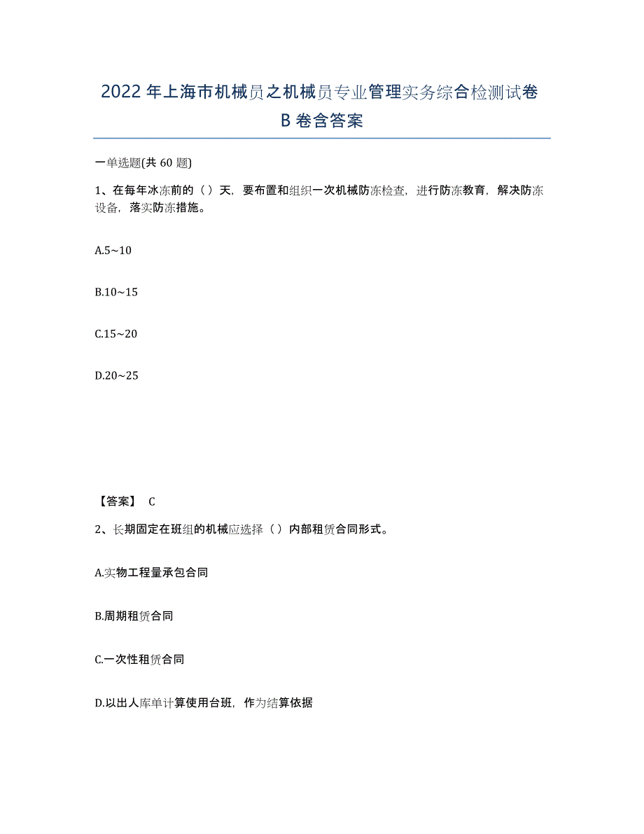 2022年上海市机械员之机械员专业管理实务综合检测试卷B卷含答案_第1页