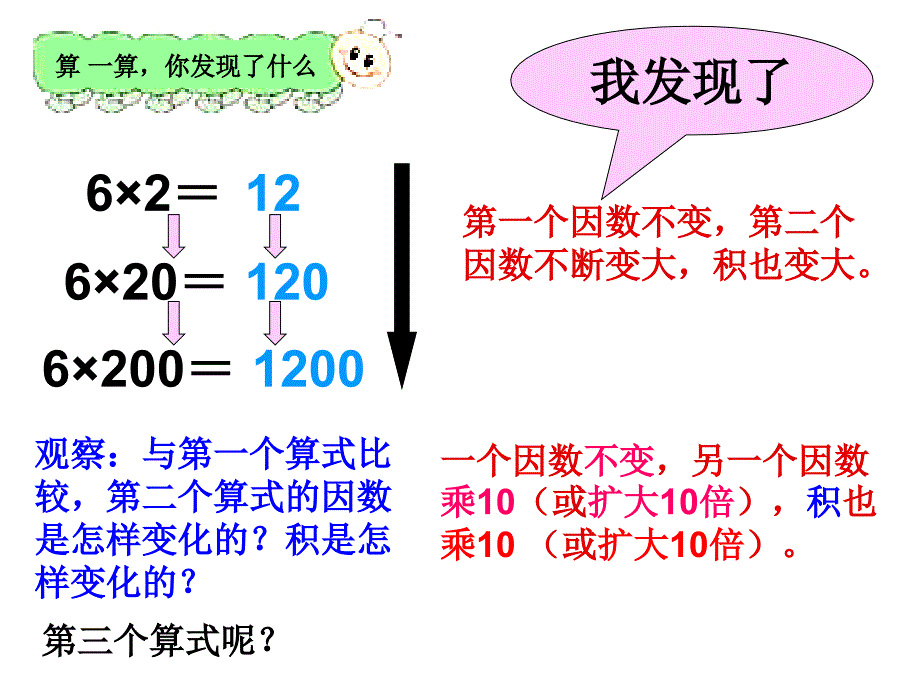 3.6人教新课标数学四年级上册积的变化规律3PPT课件_第3页