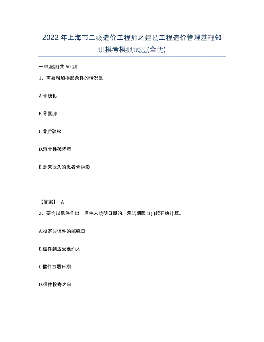 2022年上海市二级造价工程师之建设工程造价管理基础知识模考模拟试题(全优)_第1页