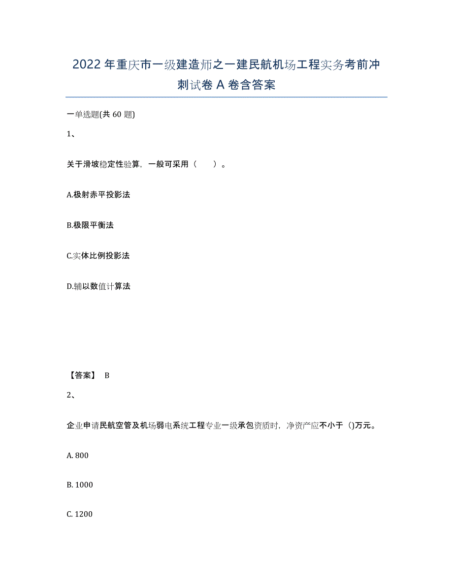 2022年重庆市一级建造师之一建民航机场工程实务考前冲刺试卷A卷含答案_第1页