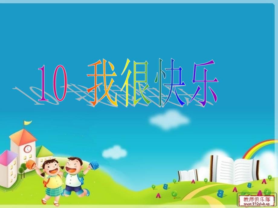 10我很快乐(定)_第1页