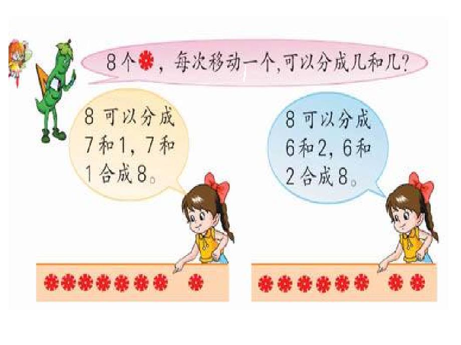 苏教版一年级上册8、9的分与合_第2页