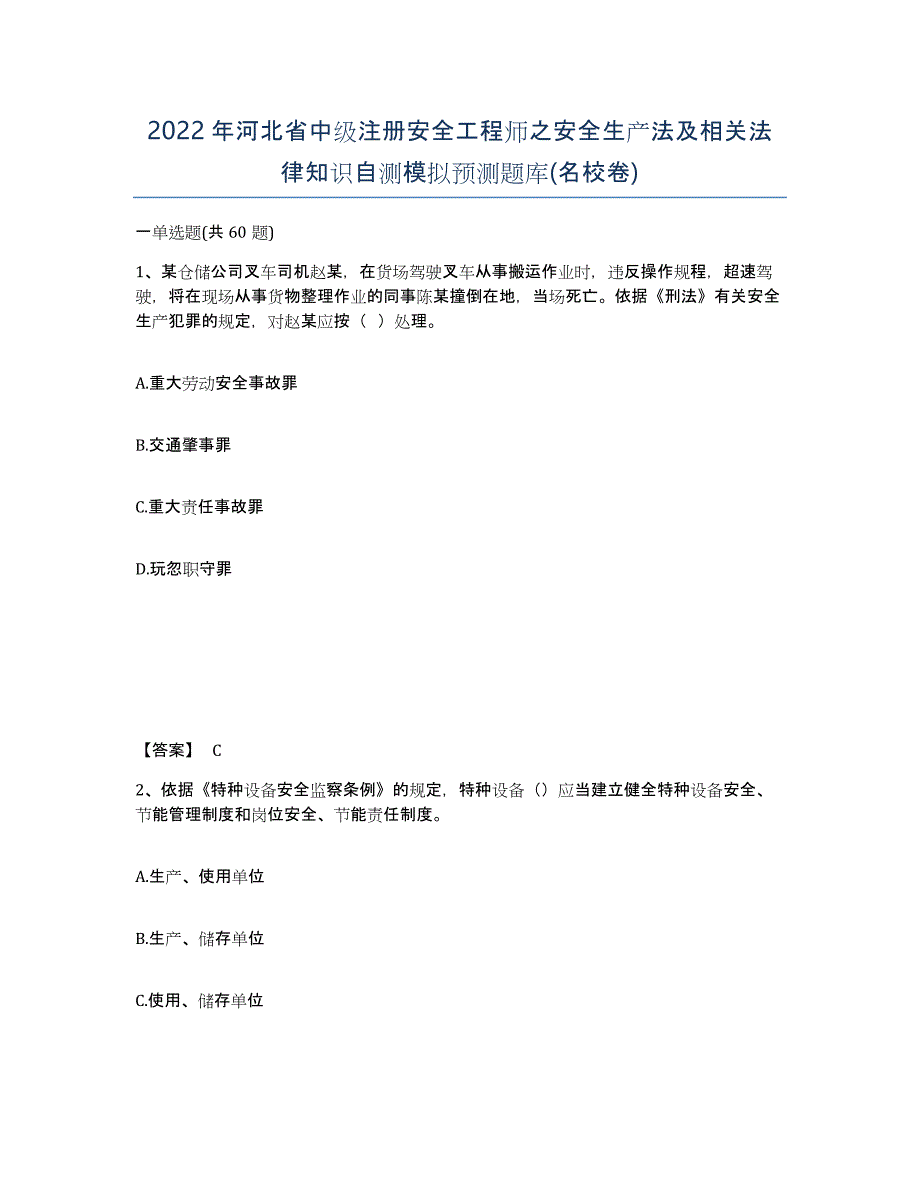 2022年河北省中级注册安全工程师之安全生产法及相关法律知识自测模拟预测题库(名校卷)_第1页