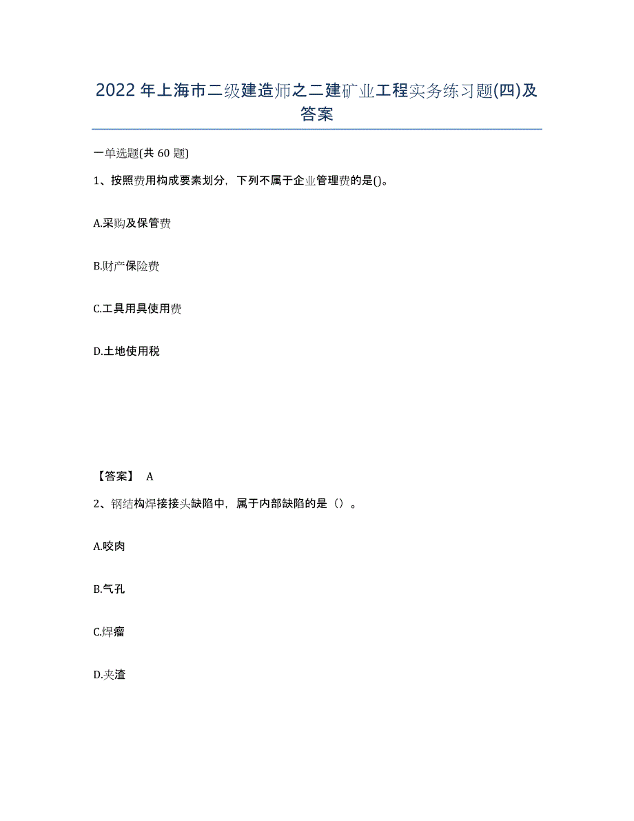 2022年上海市二级建造师之二建矿业工程实务练习题(四)及答案_第1页