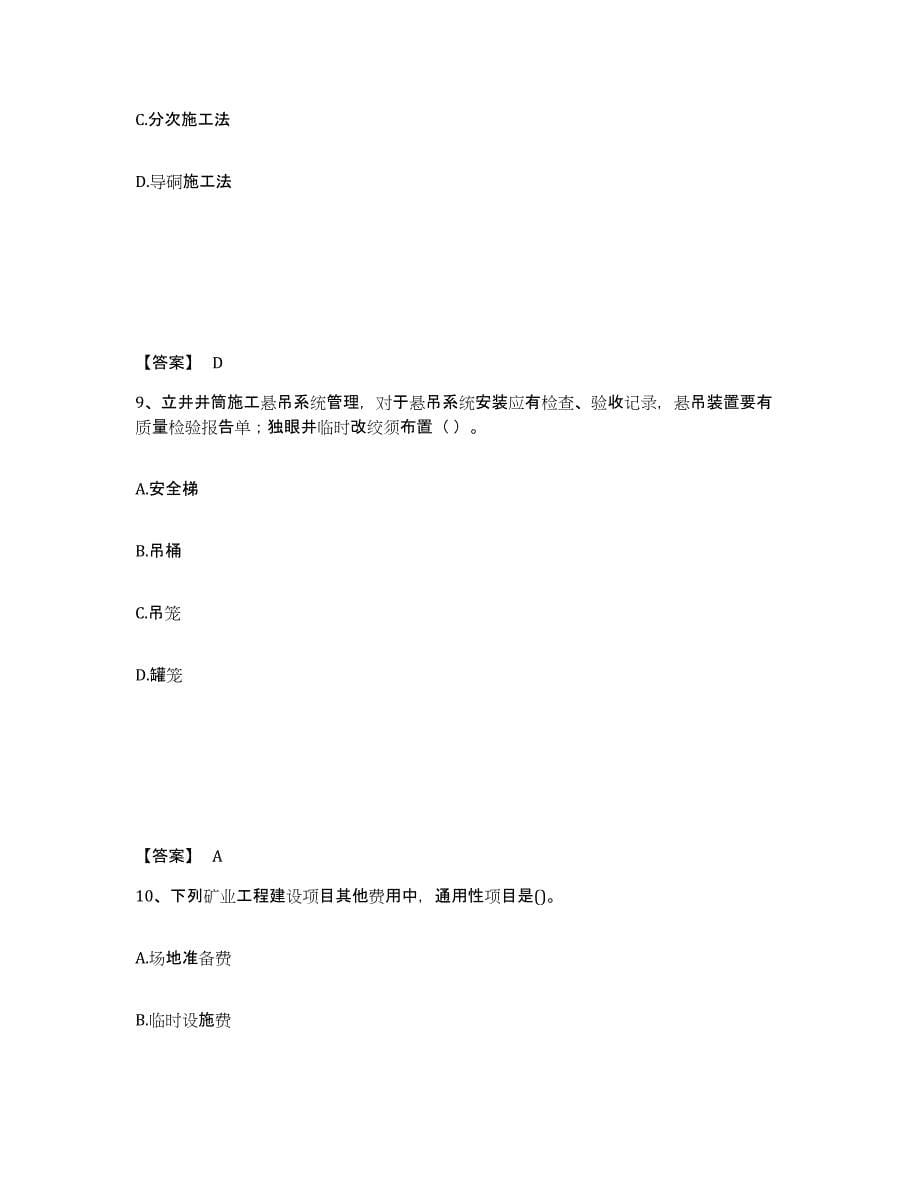 2022年上海市二级建造师之二建矿业工程实务练习题(四)及答案_第5页