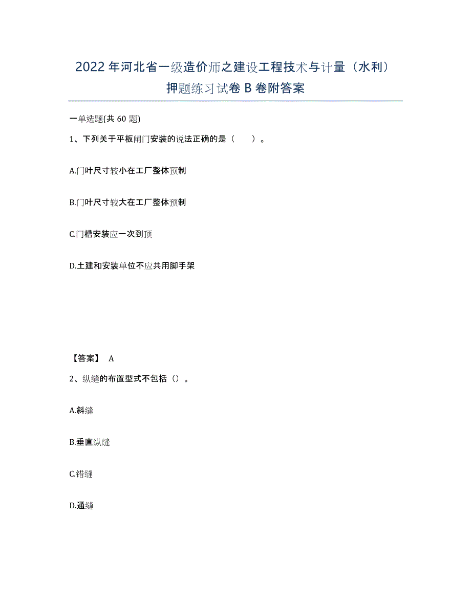 2022年河北省一级造价师之建设工程技术与计量（水利）押题练习试卷B卷附答案_第1页