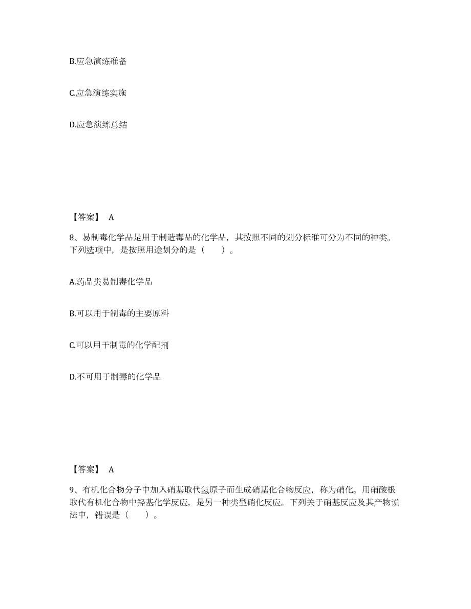 2022年上海市中级注册安全工程师之安全实务化工安全基础试题库和答案要点_第5页